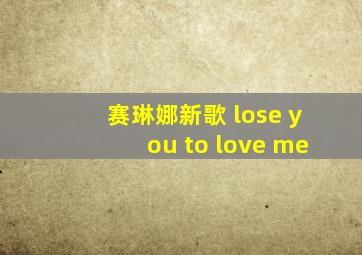 赛琳娜新歌 lose you to love me